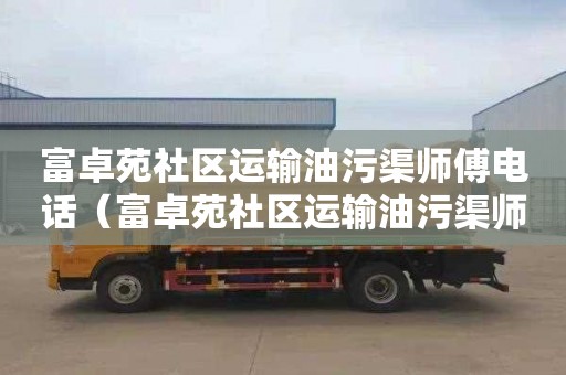 富卓苑社區運輸油污渠師傅電話（富卓苑社區運輸油污渠師傅電話號碼）