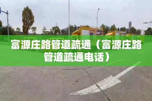 富源莊路管道疏通（富源莊路管道疏通電話）