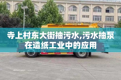 寺上村東大街抽污水,污水抽泵在造紙工業(yè)中的應用