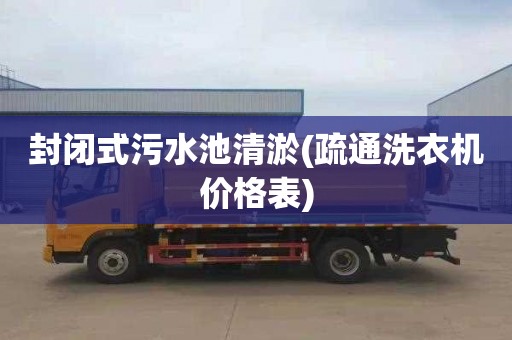 封閉式污水池清淤(疏通洗衣機(jī)價(jià)格表)