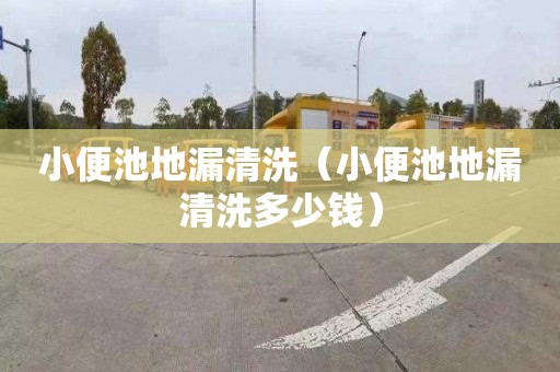 小便池地漏清洗（小便池地漏清洗多少錢）