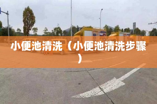 小便池清洗（小便池清洗步驟）