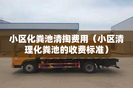 小區化糞池清掏費用（小區清理化糞池的收費標準）