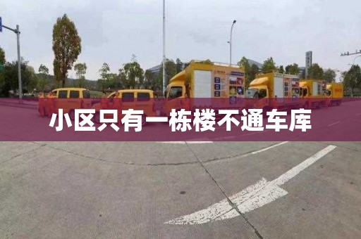 小區只有一棟樓不通車庫