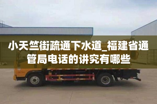 小天竺街疏通下水道_福建省通管局電話的講究有哪些