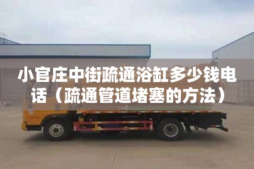 小官莊中街疏通浴缸多少錢電話（疏通管道堵塞的方法）