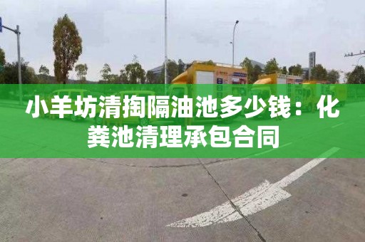 小羊坊清掏隔油池多少錢：化糞池清理承包合同