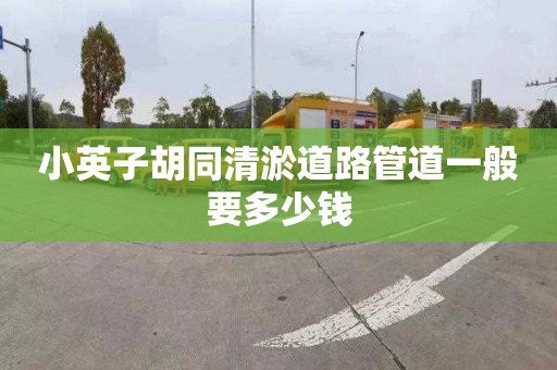 小英子胡同清淤道路管道一般要多少錢