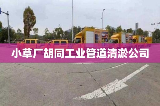 小草廠胡同工業管道清淤公司