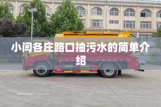 小閆各莊路口抽污水的簡單介紹