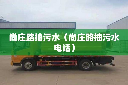 尚莊路抽污水（尚莊路抽污水電話）