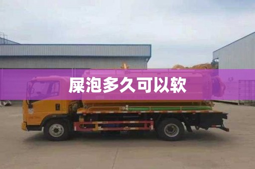 屎泡多久可以軟