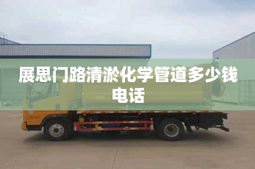 展思門路清淤化學管道多少錢電話