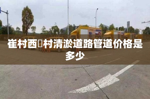 崔村西硲村清淤道路管道價(jià)格是多少