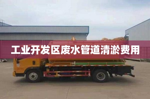 工業開發區廢水管道清淤費用