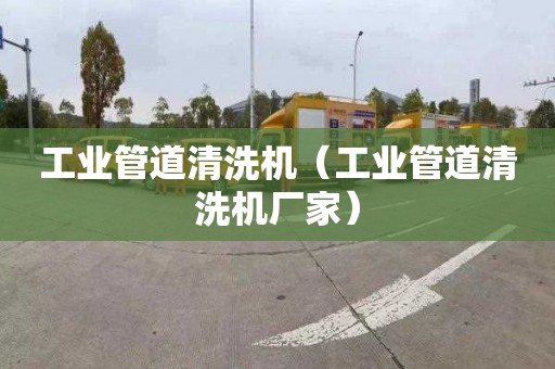 工業管道清洗機（工業管道清洗機廠家）