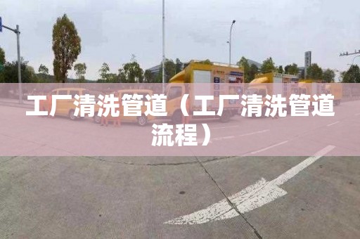 工廠清洗管道（工廠清洗管道流程）