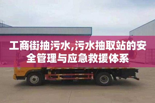 工商街抽污水,污水抽取站的安全管理與應急救援體系