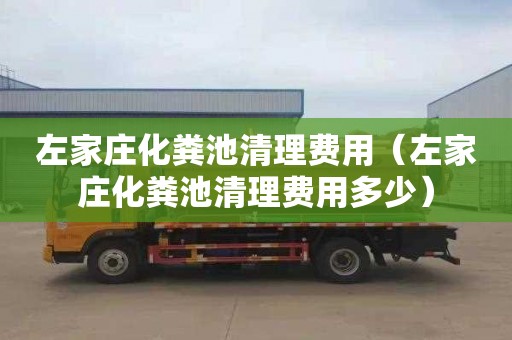 左家莊化糞池清理費用（左家莊化糞池清理費用多少）