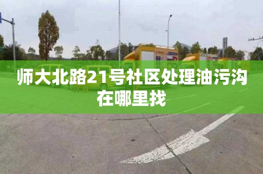 師大北路21號社區(qū)處理油污溝在哪里找