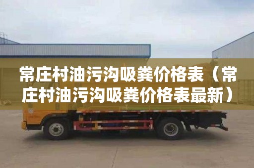 常莊村油污溝吸糞價格表（常莊村油污溝吸糞價格表最新）