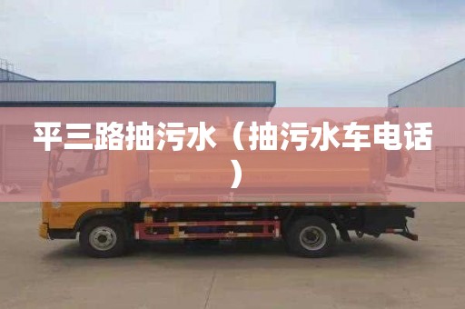 平三路抽污水（抽污水車電話）