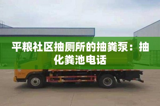 平糧社區抽廁所的抽糞泵：抽化糞池電話