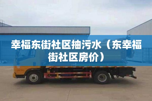 幸福東街社區抽污水（東幸福街社區房價）