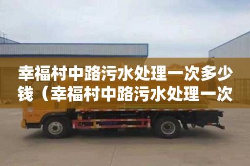 幸福村中路污水處理一次多少錢（幸福村中路污水處理一次多少錢?。?></div>
            <div   id=