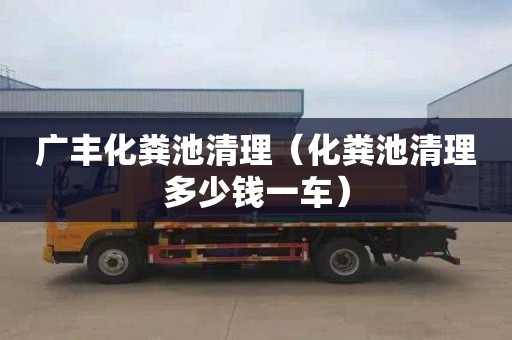 廣豐化糞池清理（化糞池清理多少錢一車）