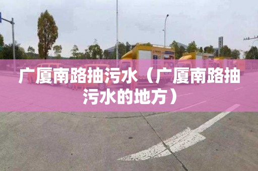 廣廈南路抽污水（廣廈南路抽污水的地方）