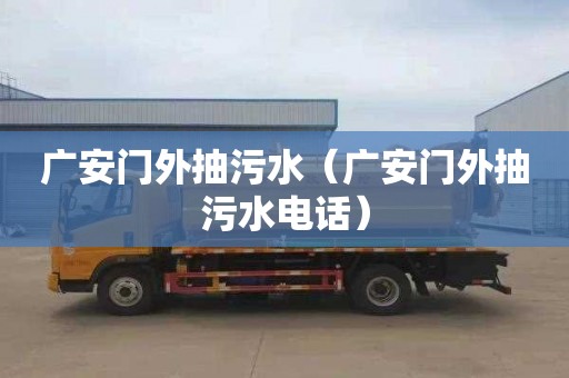 廣安門外抽污水（廣安門外抽污水電話）