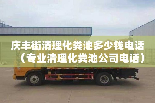 慶豐街清理化糞池多少錢電話（專業(yè)清理化糞池公司電話）