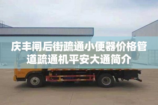 慶豐閘后街疏通小便器價格管道疏通機平安大通簡介