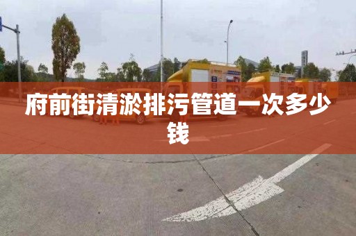 府前街清淤排污管道一次多少錢