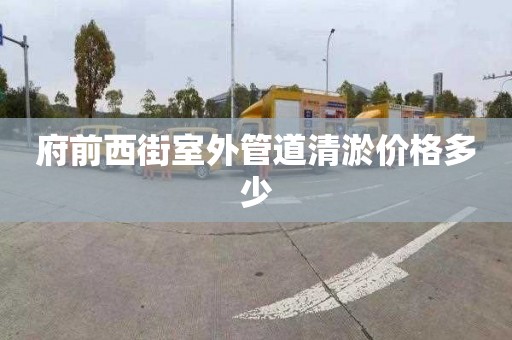 府前西街室外管道清淤價格多少