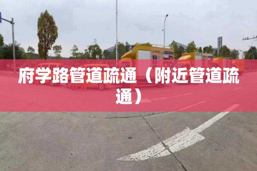 府學路管道疏通（附近管道疏通）