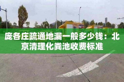 龐各莊疏通地漏一般多少錢：北京清理化糞池收費標準