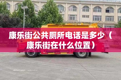 康樂街公共廁所電話是多少（康樂街在什么位置）