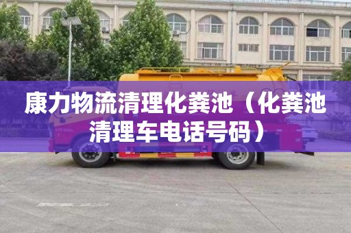 康力物流清理化糞池（化糞池清理車電話號碼）