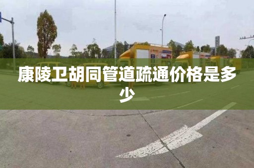 康陵衛胡同管道疏通價格是多少