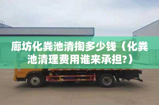 廊坊化糞池清掏多少錢（化糞池清理費用誰來承擔?）