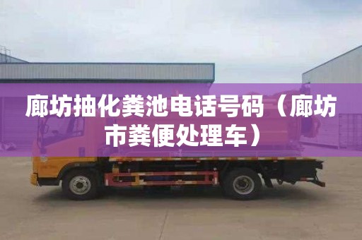 廊坊抽化糞池電話號(hào)碼（廊坊市糞便處理車）