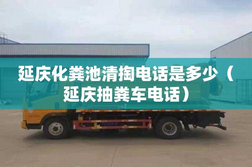 延慶化糞池清掏電話是多少（延慶抽糞車電話）