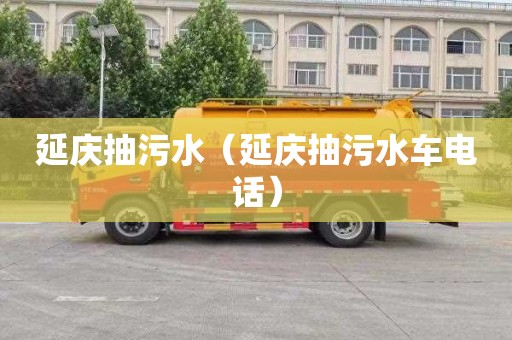 延慶抽污水（延慶抽污水車電話）