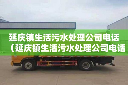 延慶鎮生活污水處理公司電話（延慶鎮生活污水處理公司電話號碼）