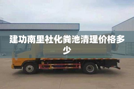 建功南里社化糞池清理價格多少