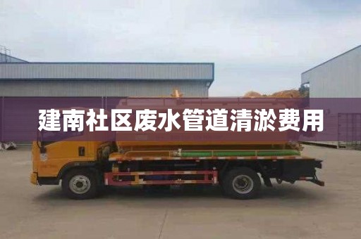 建南社區廢水管道清淤費用