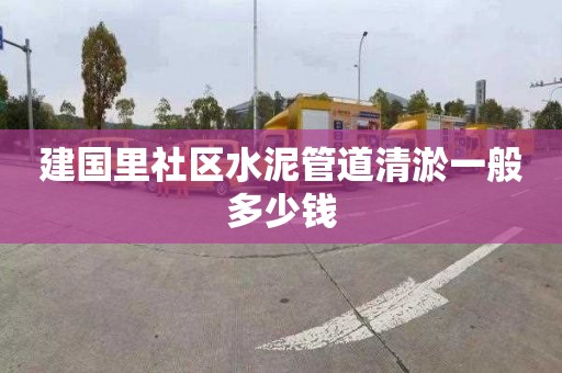 建國里社區水泥管道清淤一般多少錢