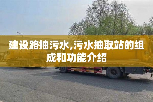 建設路抽污水,污水抽取站的組成和功能介紹